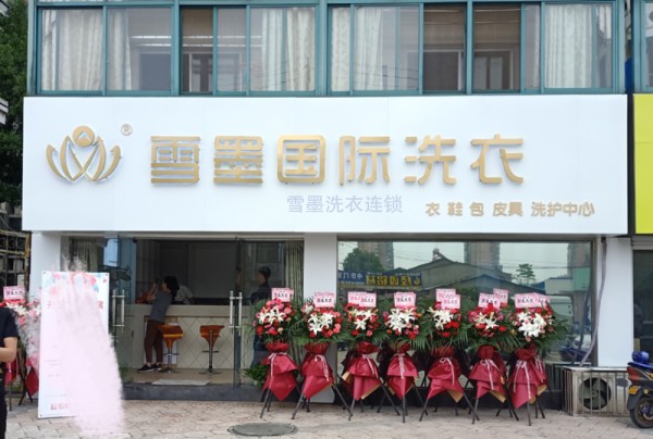 雪墨洗衣连锁加盟