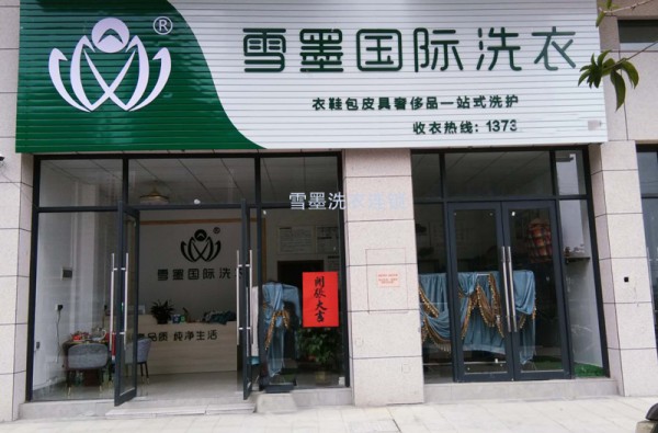 雪墨洗衣连锁加盟