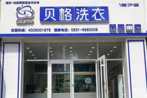 贝格国际洗衣加盟