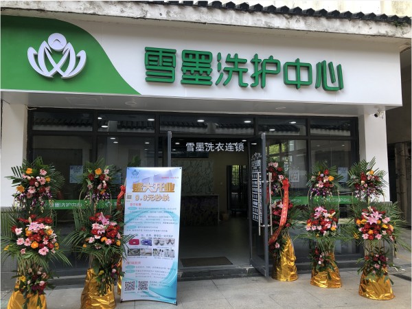雪墨洗衣连锁加盟