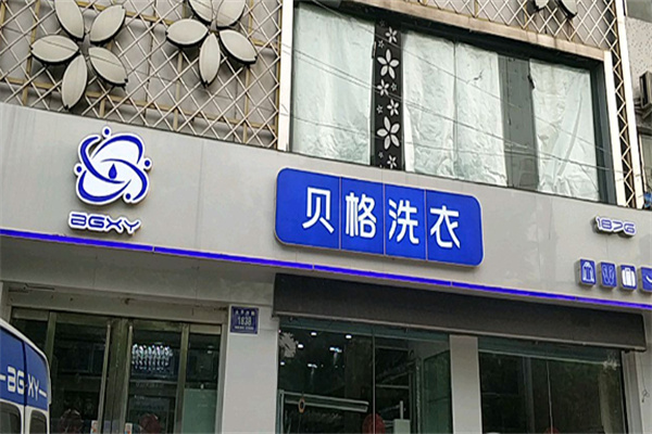 贝格国际洗衣加盟