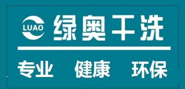 绿奥干洗加盟费