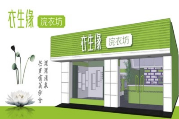 衣生缘洗衣加盟费