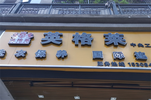英格莱洗衣加盟费