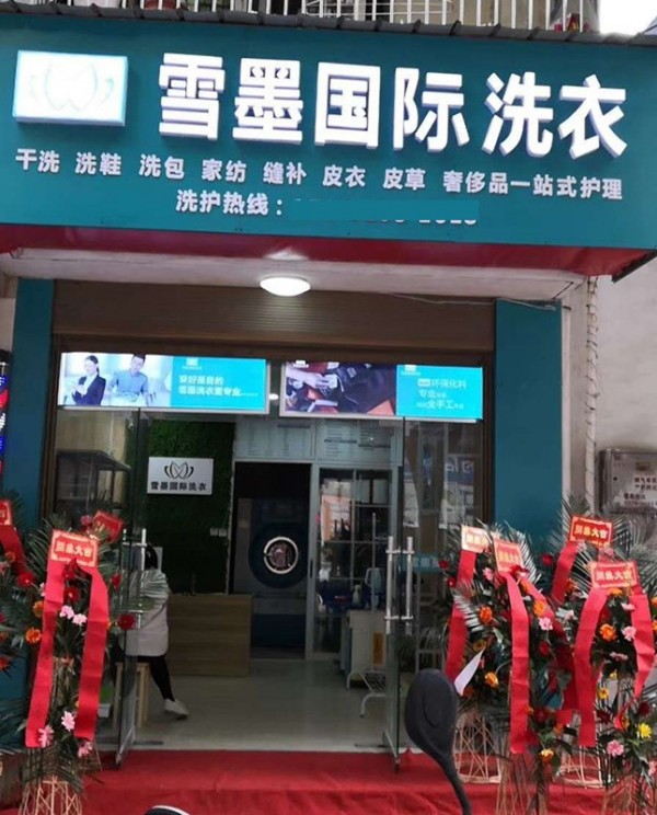 雪墨洗衣连锁加盟