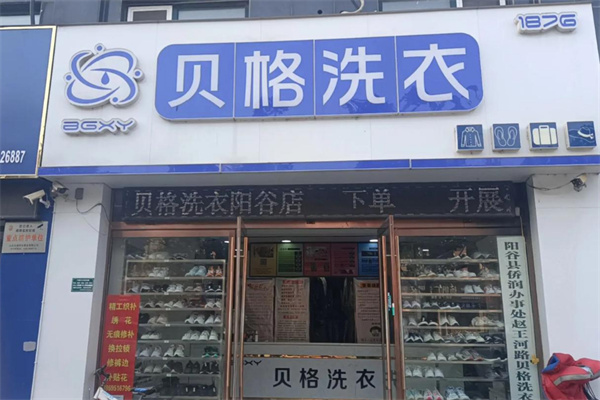 贝格国际洗衣加盟