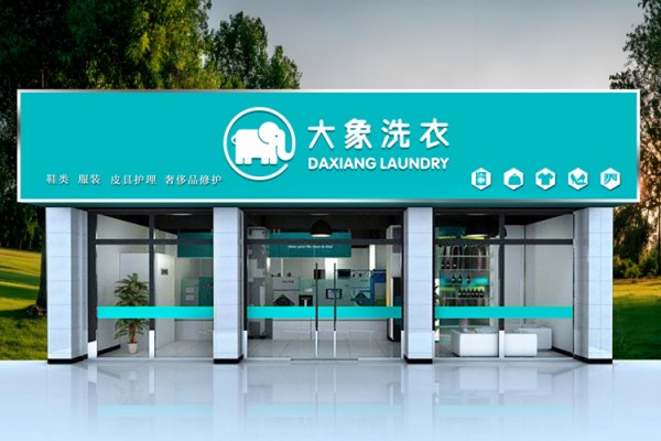 大象洗衣加盟费
