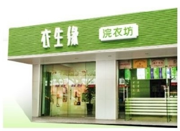 衣生缘洗衣加盟费