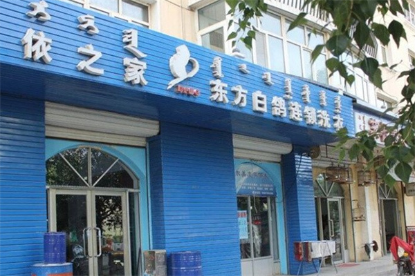 东方白鸽健康洗衣加盟
