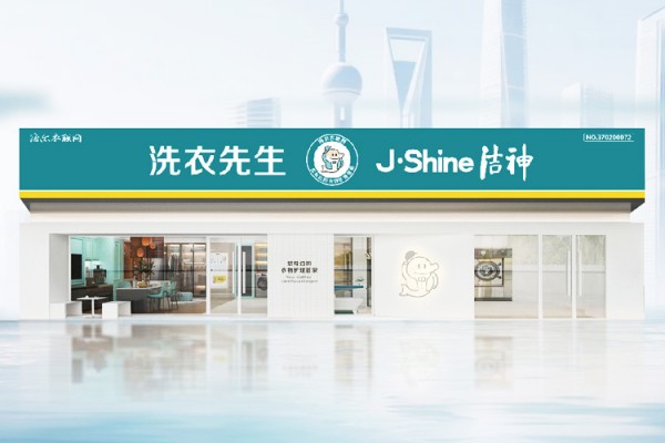 洁神洗衣先生加盟
