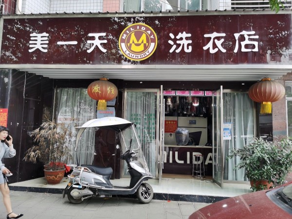 美一天洗衣加盟