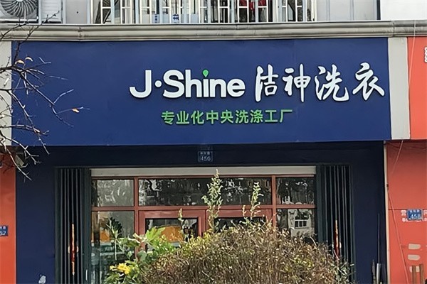 洁神洗衣先生加盟