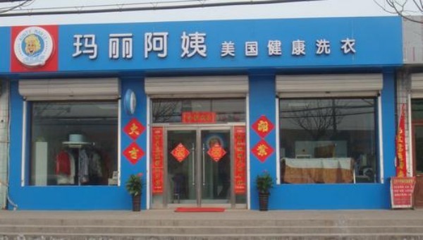 玛丽阿姨干洗店加盟费