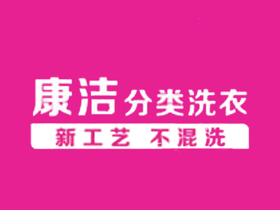 康洁干洗店