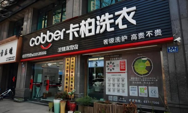 卡柏干洗加盟费