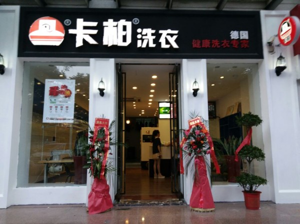 卡柏干洗加盟费