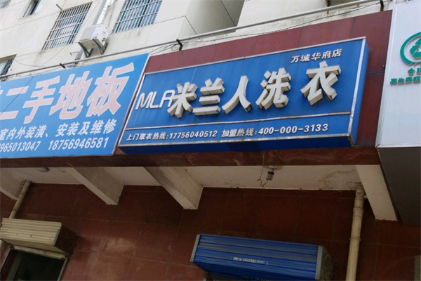 米兰人洗衣加盟费