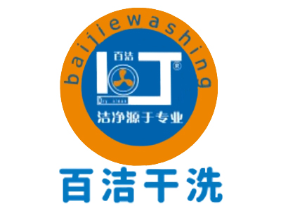百洁干洗店加盟