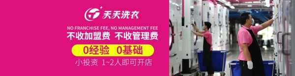 天天干洗店加盟费