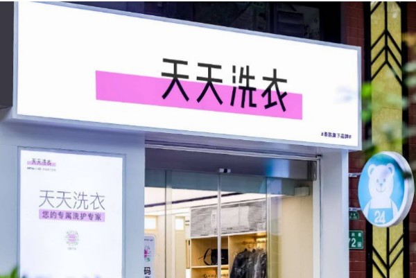 天天干洗店加盟费