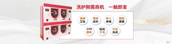 贝林洗衣连锁加盟