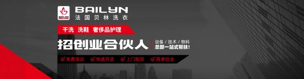 贝林洗衣连锁加盟