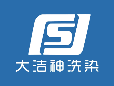 大洁神洗染