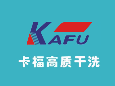 卡福洗衣