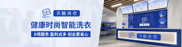 贝格国际洗衣加盟