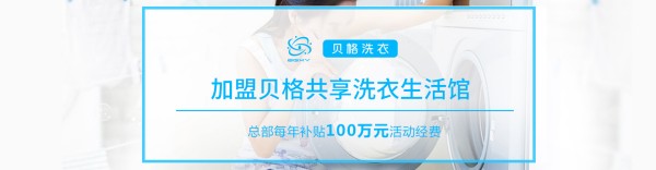 贝格国际洗衣加盟