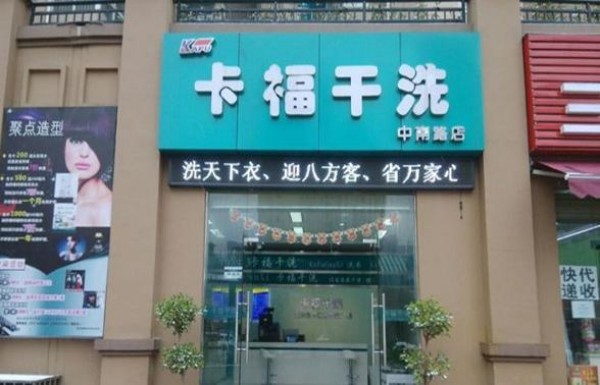 卡福洗衣加盟