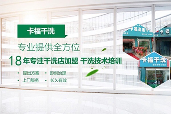 卡福洗衣加盟
