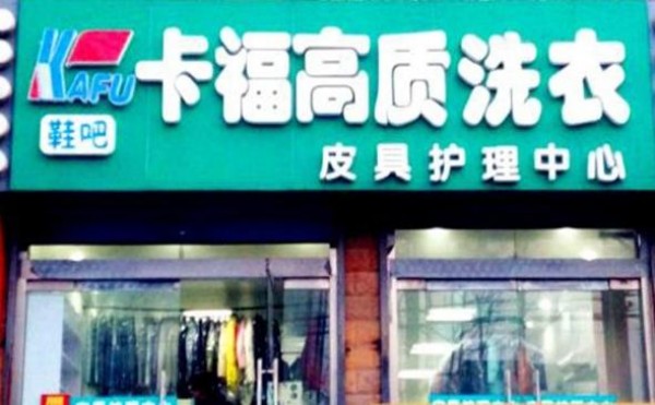 卡福洗衣加盟