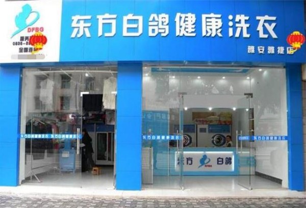 东方白鸽健康洗衣加盟