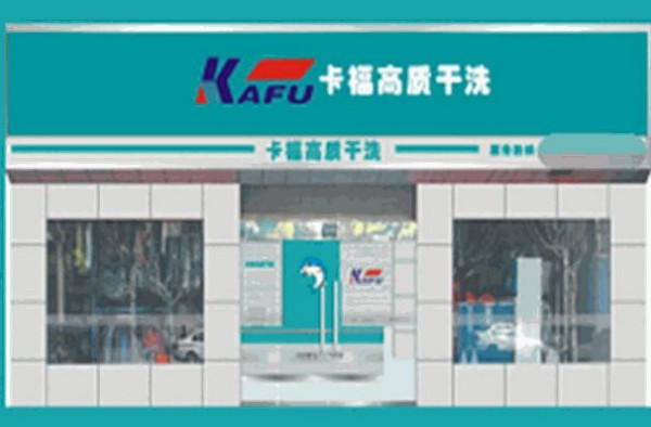 卡福洗衣加盟