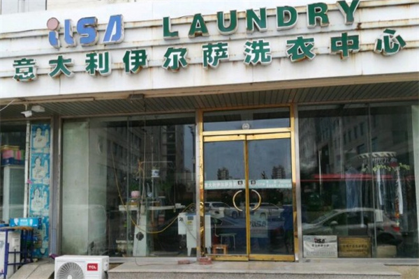 伊尔萨洗衣店加盟费