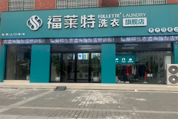 福莱特干洗加盟费