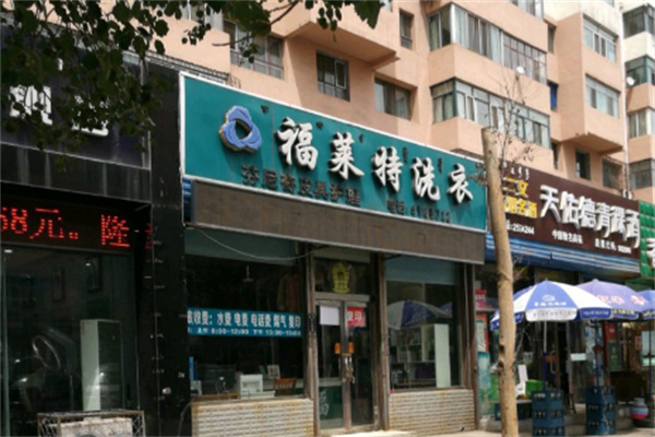 福莱特干洗加盟费