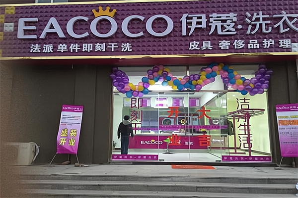 伊蔻干洗加盟费