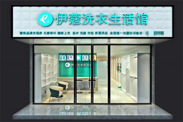 伊蔻干洗加盟费