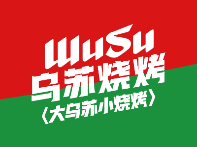 大乌苏小烧烤