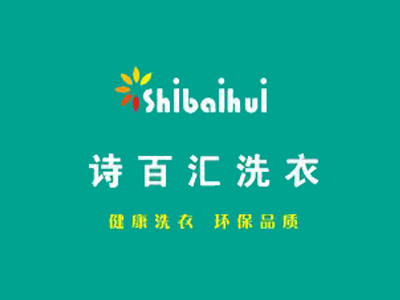 诗百汇干洗加盟