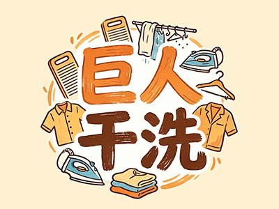 巨人干洗