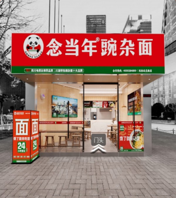念当年·豌杂面加盟