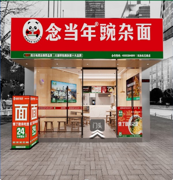 念当年·豌杂面加盟