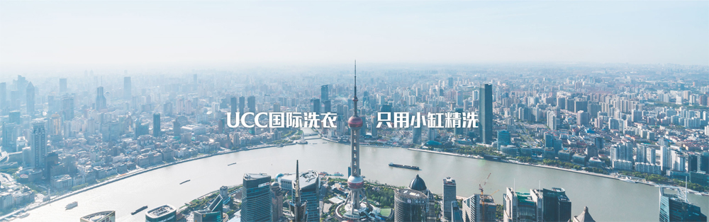 UCC国际洗衣加盟费