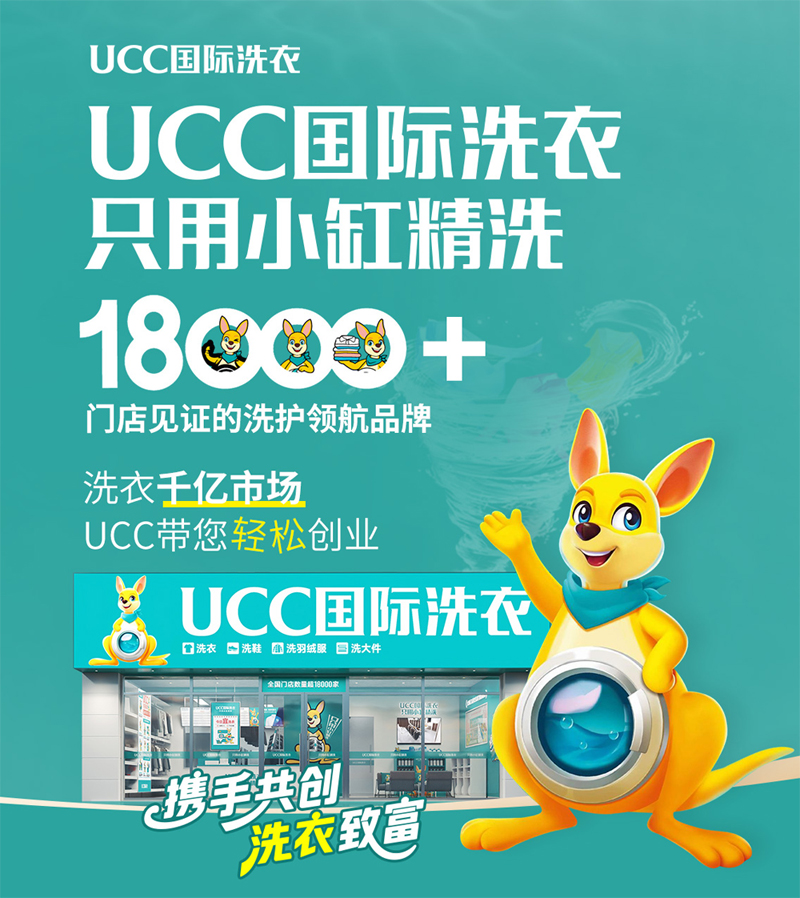 UCC国际洗衣加盟费