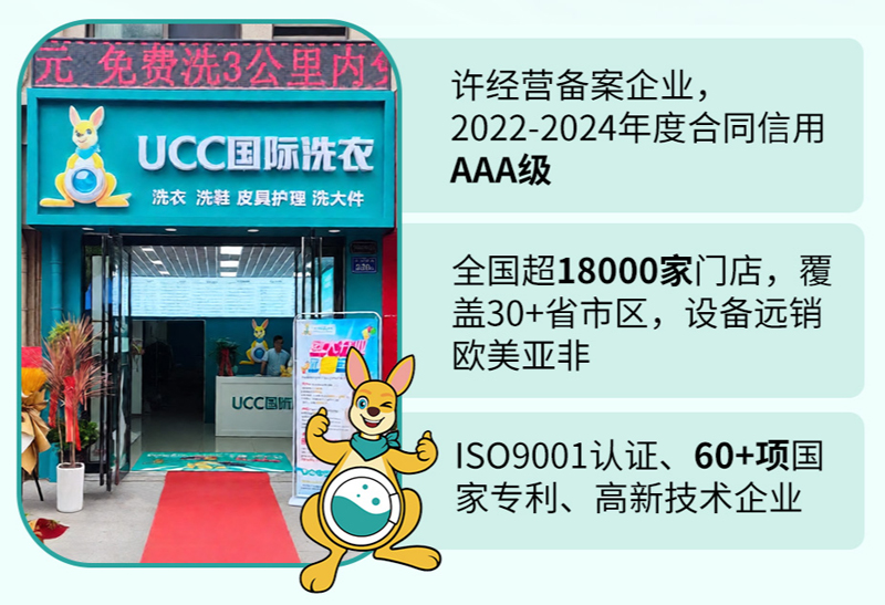 UCC国际洗衣加盟费