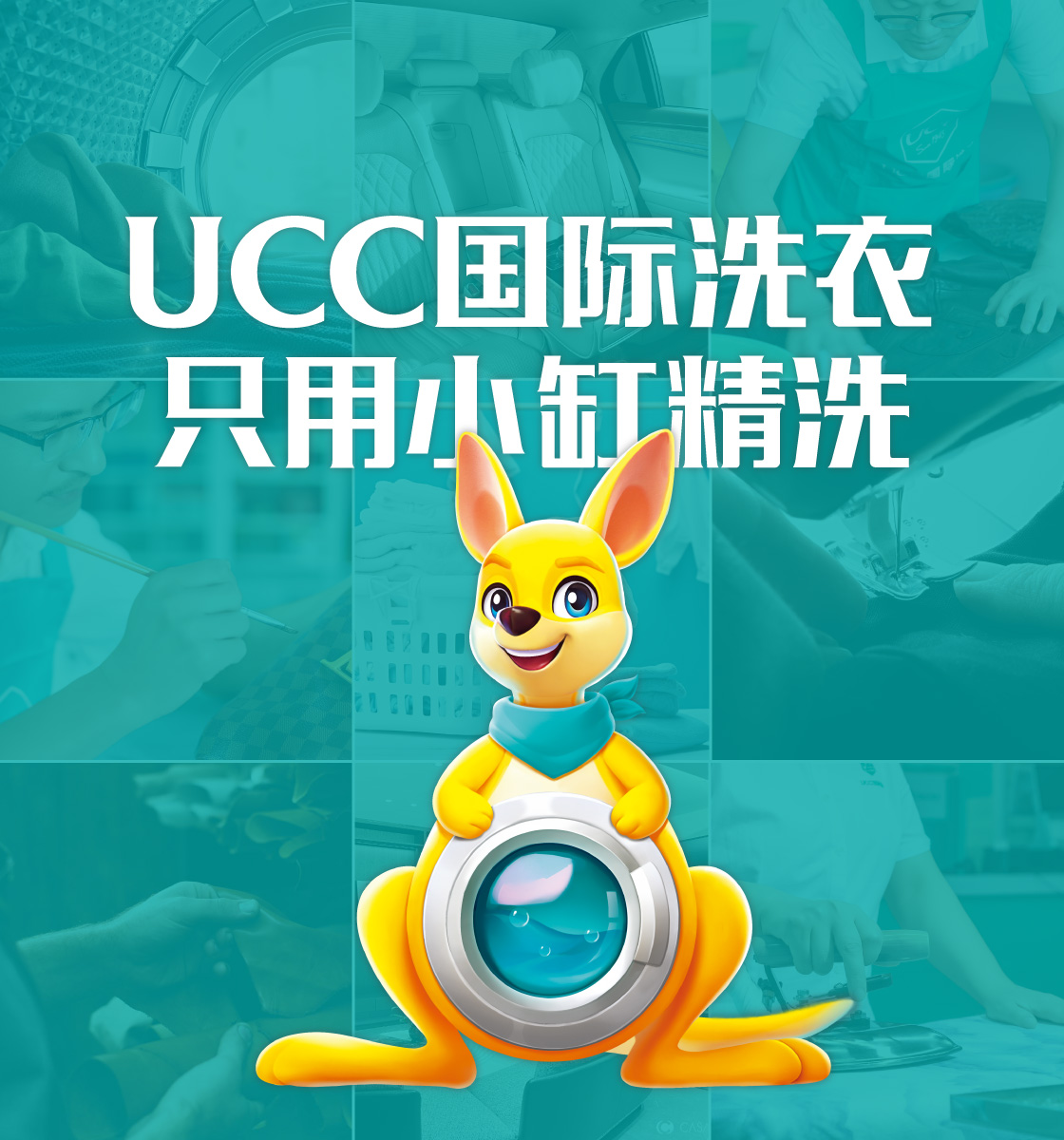 UCC国际洗衣加盟费