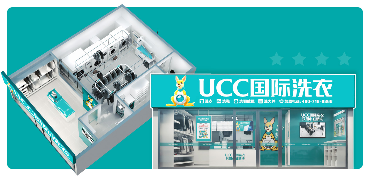 UCC国际洗衣加盟费
